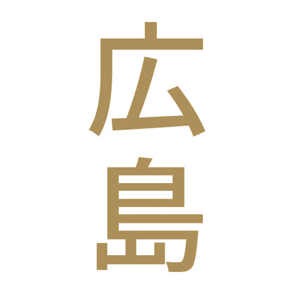 広島 縦書き (B) 9