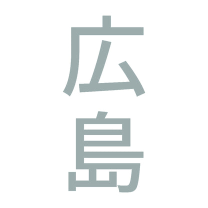 広島 縦書き (B) 10