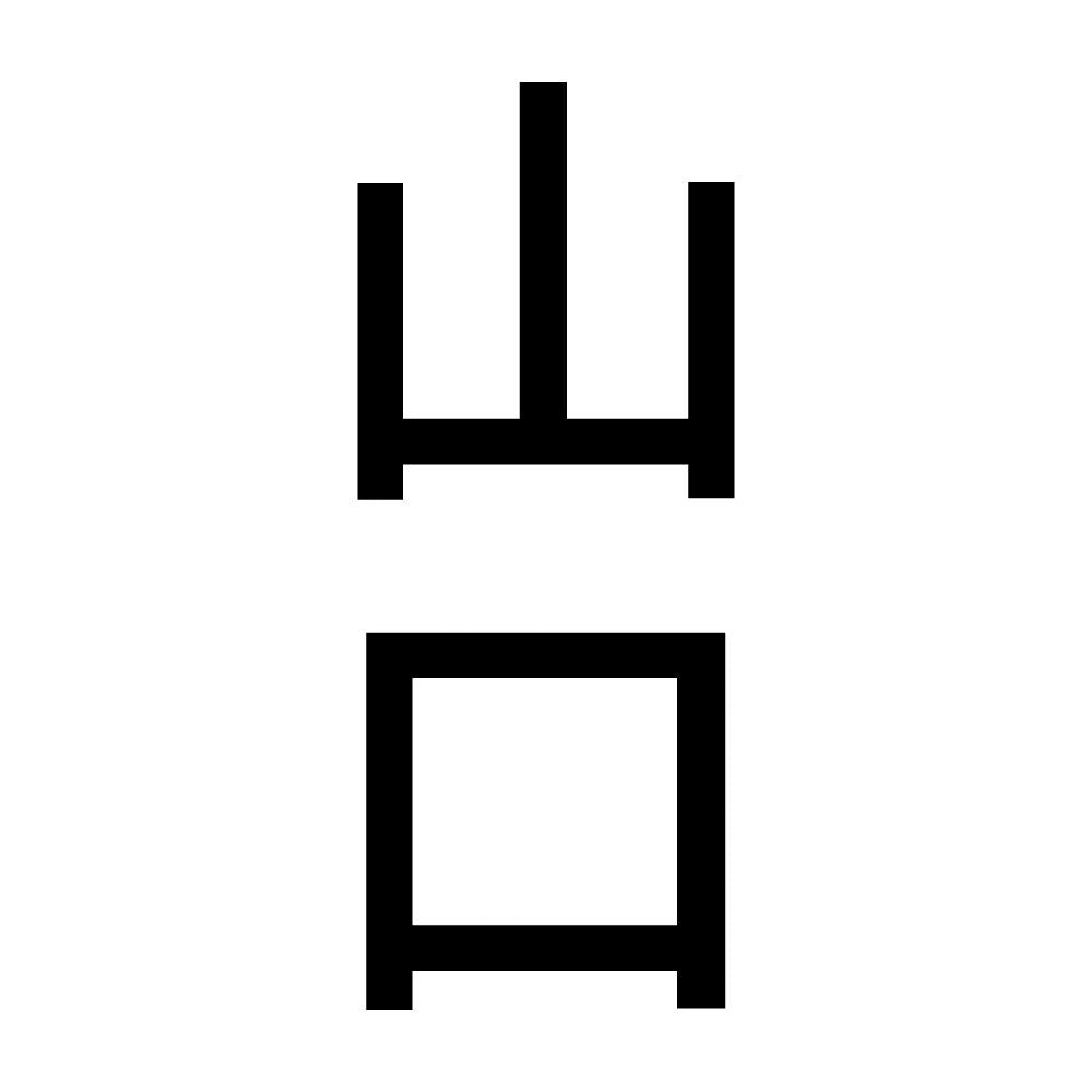 山口 縦書き (B)