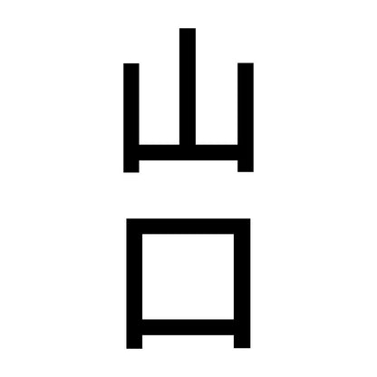 山口 縦書き (B)