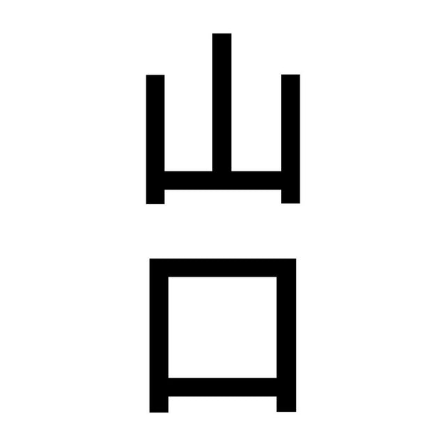 山口 縦書き (B)