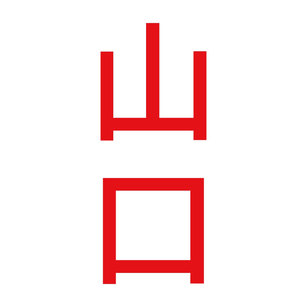 山口 縦書き (B) 8