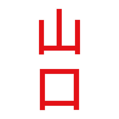 山口 縦書き (B) 8