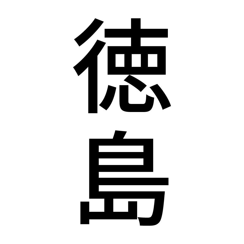 徳島 縦書き (B)