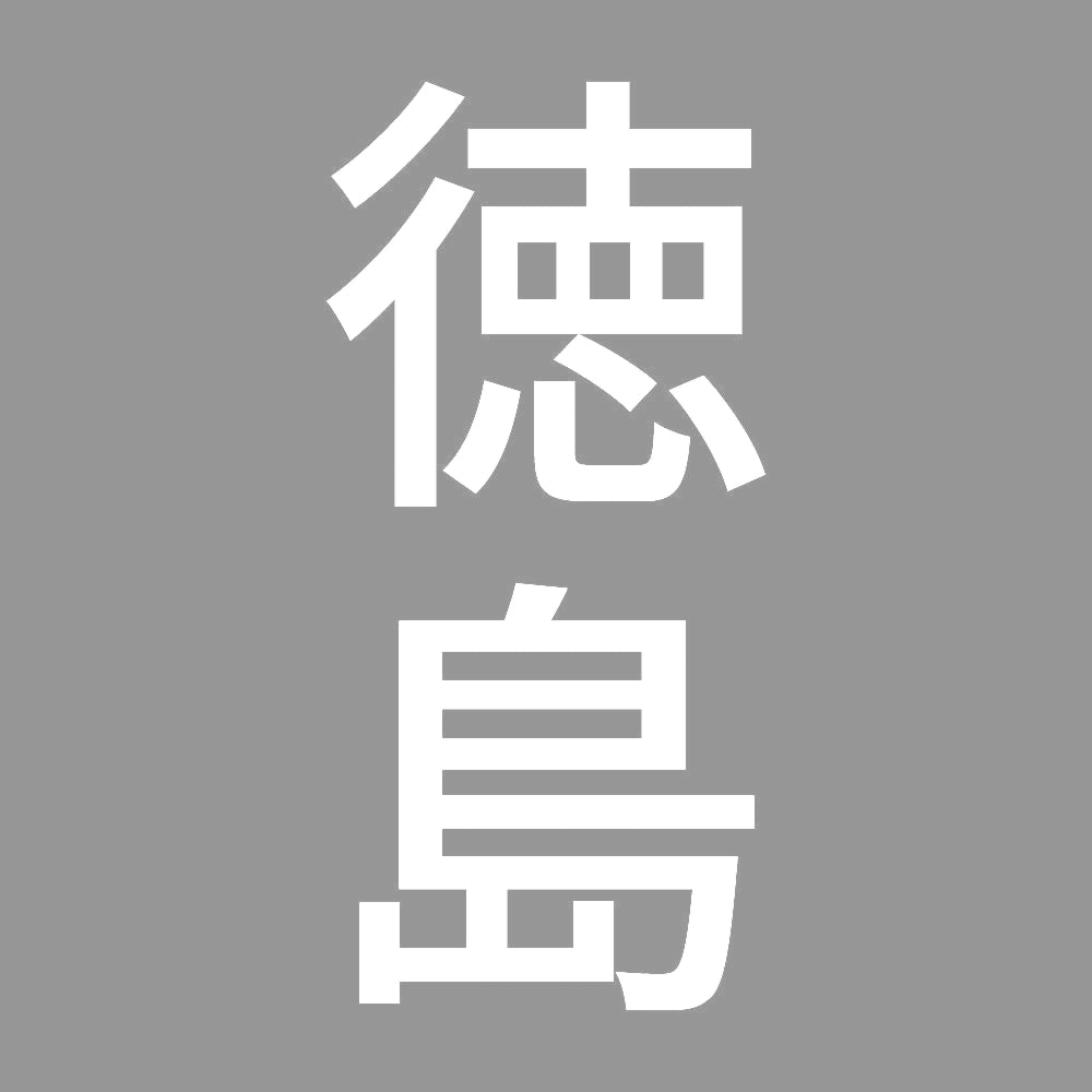 徳島 縦書き (B) 7