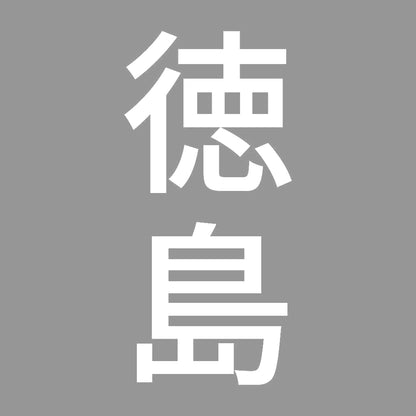 徳島 縦書き (B) 7