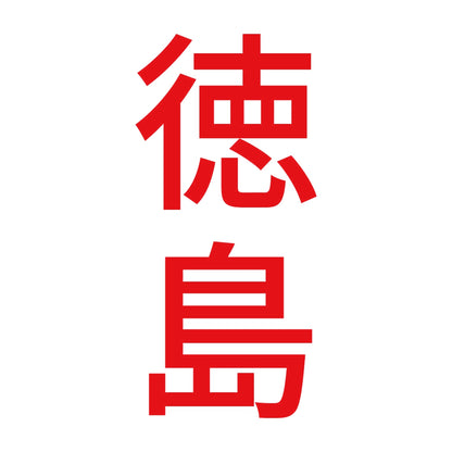 徳島 縦書き (B) 8
