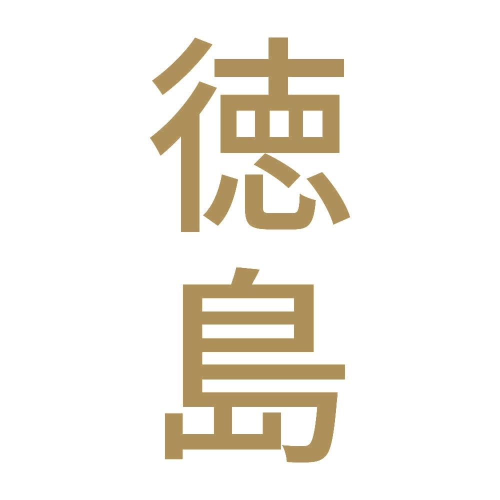 徳島 縦書き (B) 9