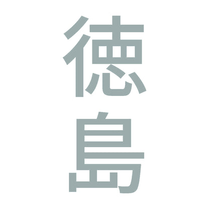 徳島 縦書き (B) 10
