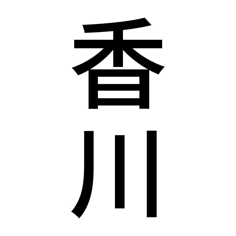 香川 縦書き (B)