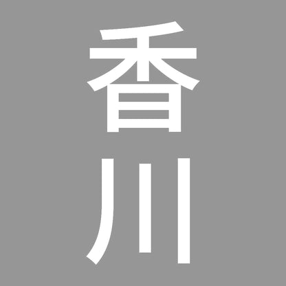 香川 縦書き (B) 7