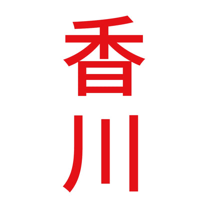 香川 縦書き (B) 8