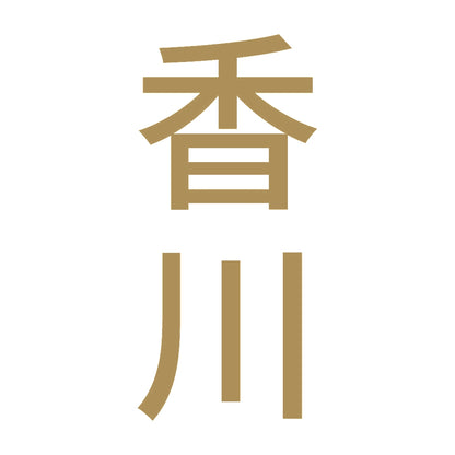 香川 縦書き (B) 9