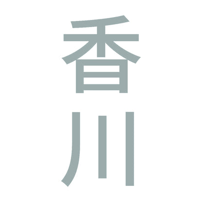 香川 縦書き (B) 10