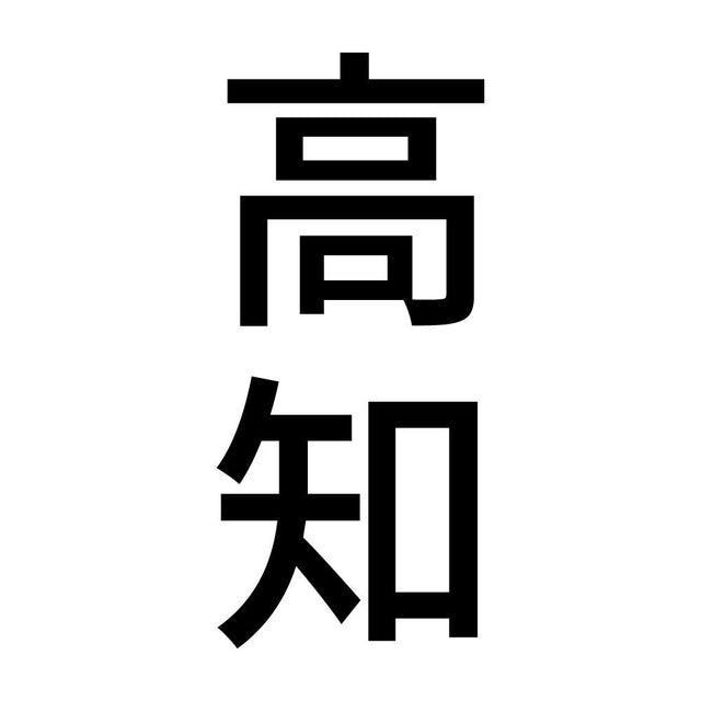 高知 縦書き (B)