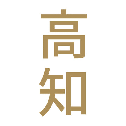 高知 縦書き (B) 9