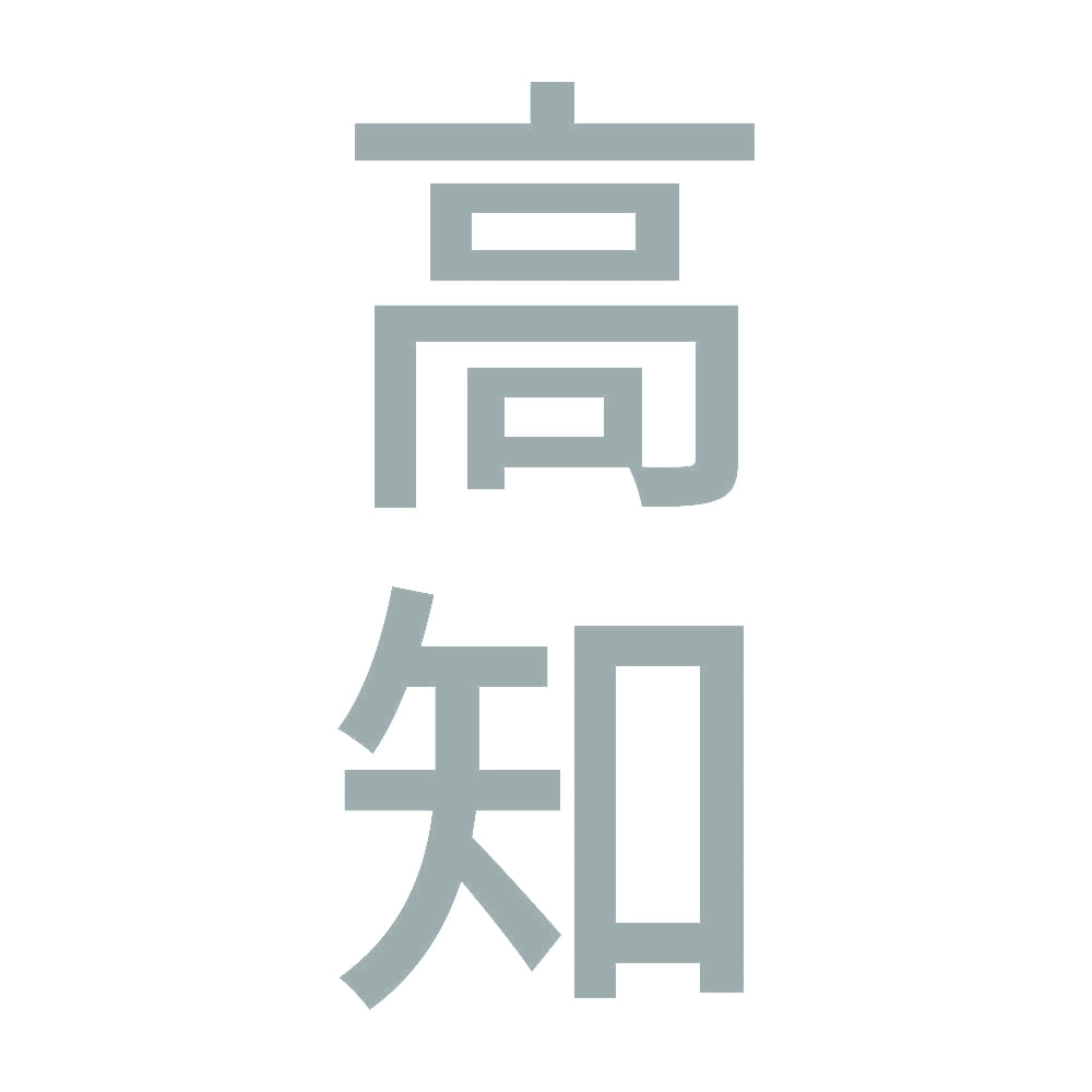 高知 縦書き (B) 10