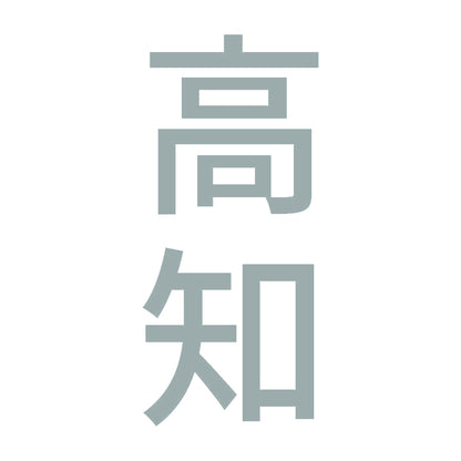 高知 縦書き (B) 10