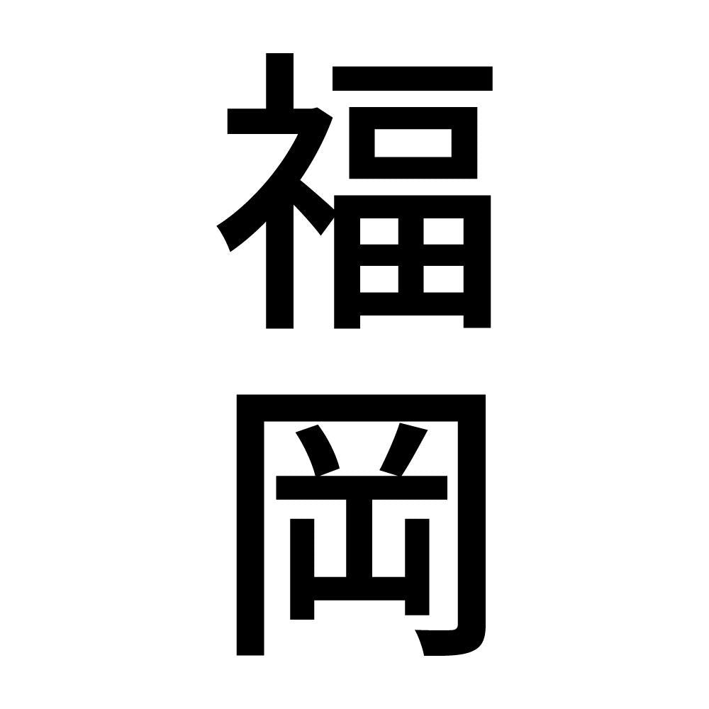 福岡 縦書き (B)
