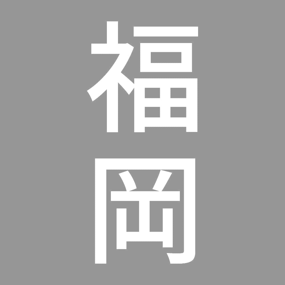 福岡 縦書き (B) 7
