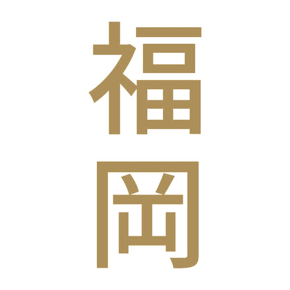 福岡 縦書き (B) 9