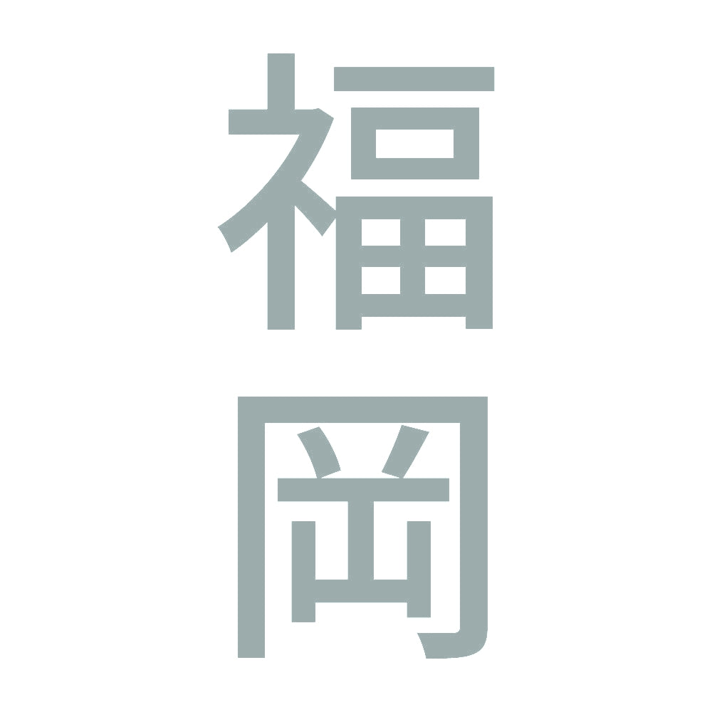 福岡 縦書き (B) 10