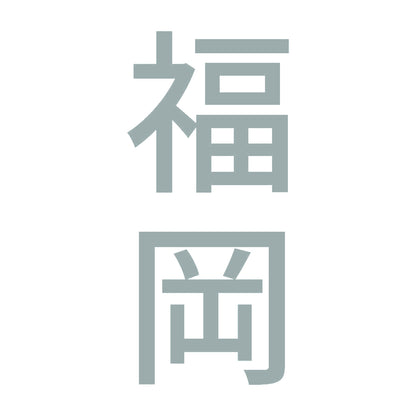 福岡 縦書き (B) 10