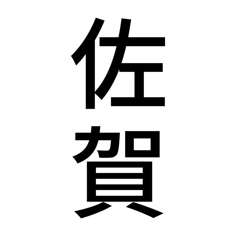 佐賀 縦書き (B)