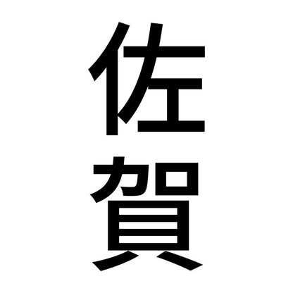 佐賀 縦書き (B)