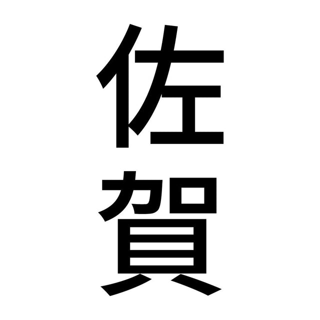 佐賀 縦書き (B)
