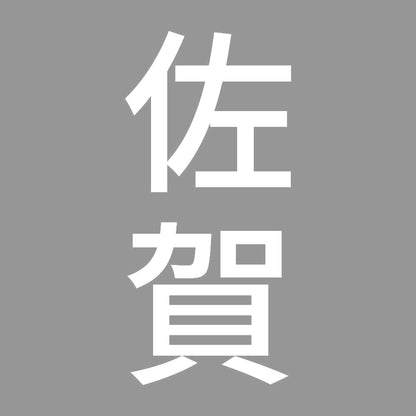 佐賀 縦書き (B) 7
