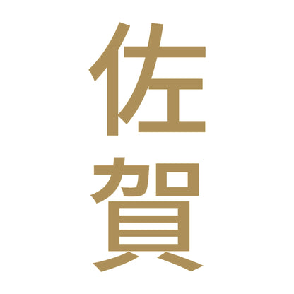 佐賀 縦書き (B) 9