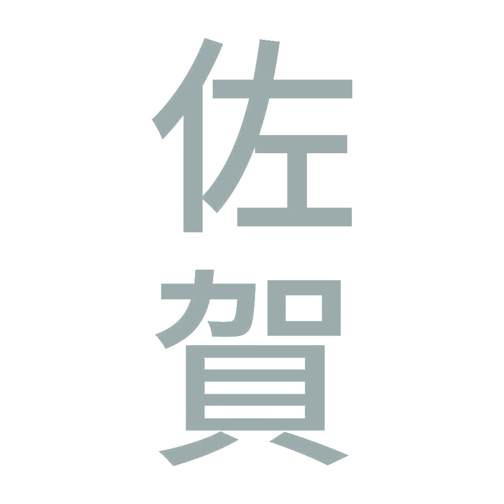 佐賀 縦書き (B) 10