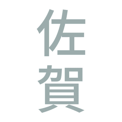 佐賀 縦書き (B) 10