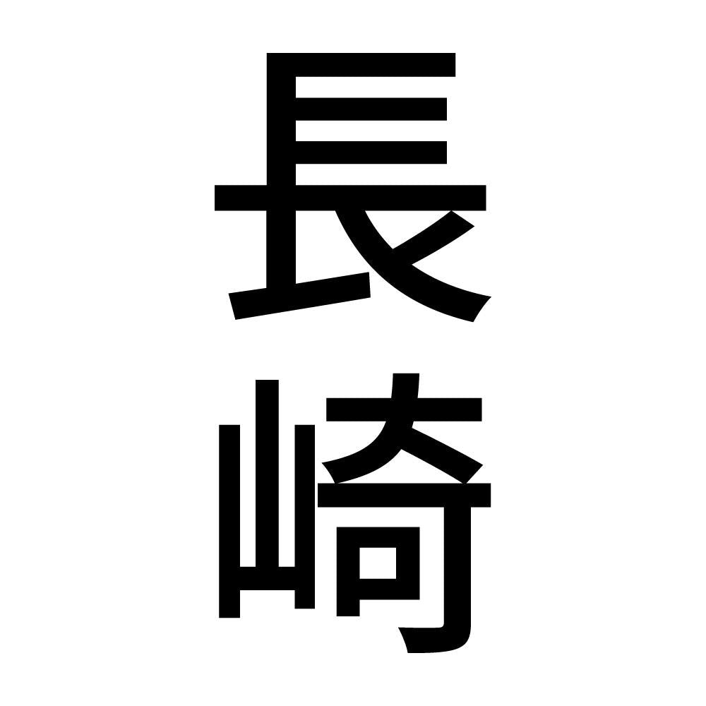 長崎 縦書き (B)