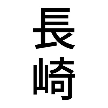 長崎 縦書き (B)