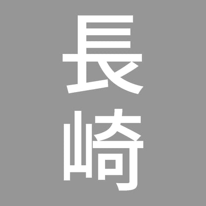 長崎 縦書き (B) 7