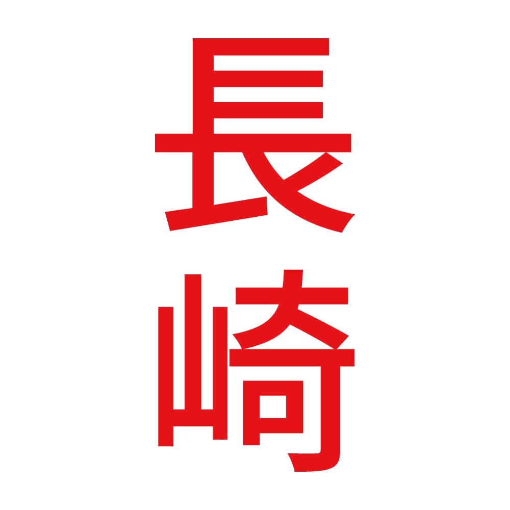 長崎 縦書き (B) 8