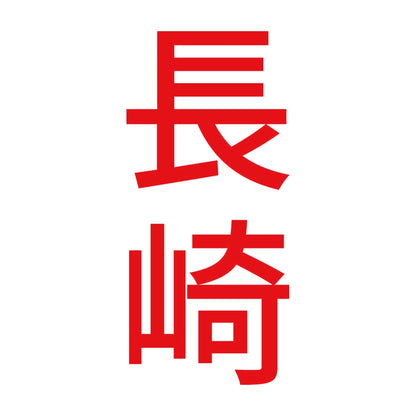 長崎 縦書き (B) 8
