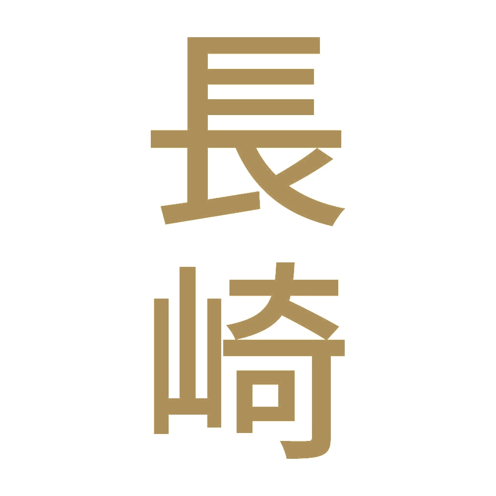 長崎 縦書き (B) 9