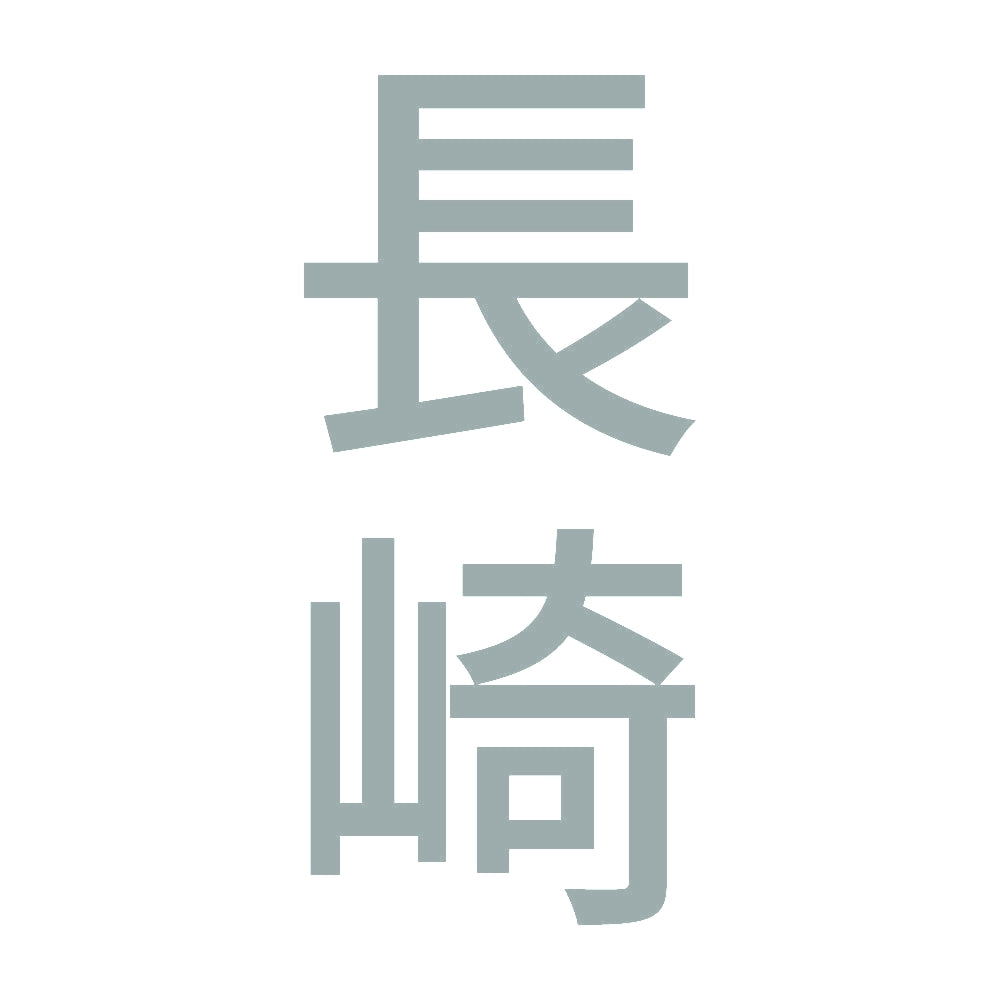 長崎 縦書き (B) 10