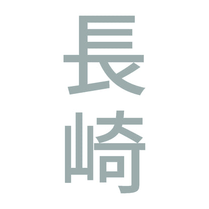 長崎 縦書き (B) 10