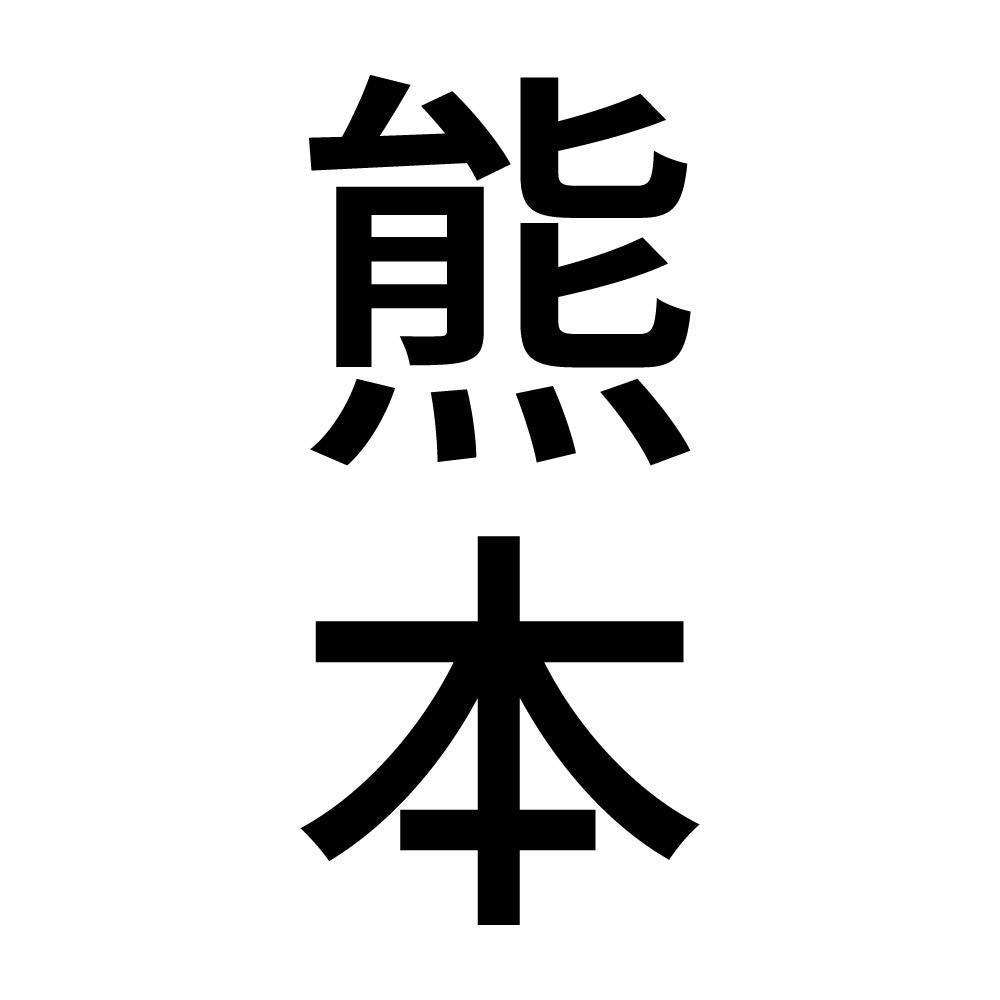 熊本 縦書き (B)