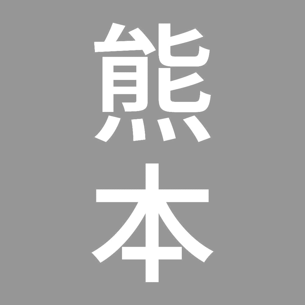 熊本 縦書き (B) 7