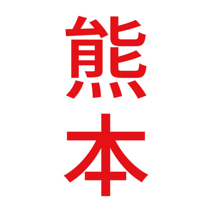 熊本 縦書き (B) 8