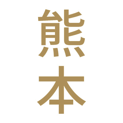 熊本 縦書き (B) 9