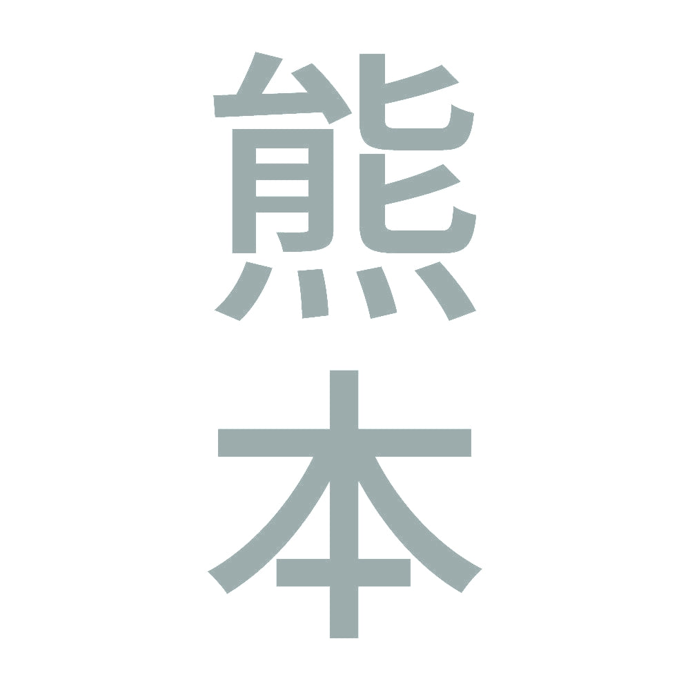 熊本 縦書き (B) 10