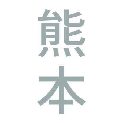 熊本 縦書き (B) 10