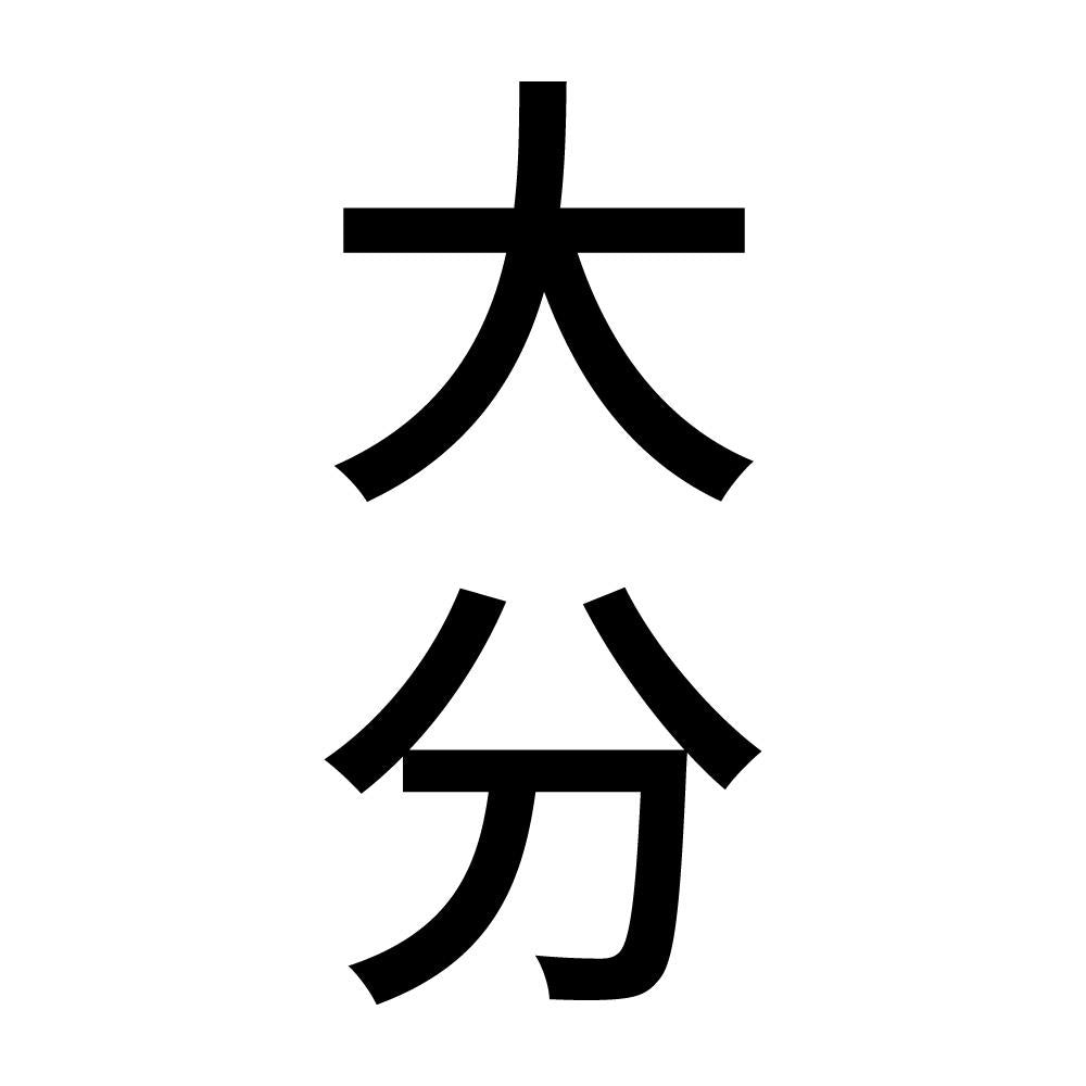 大分 縦書き (B)