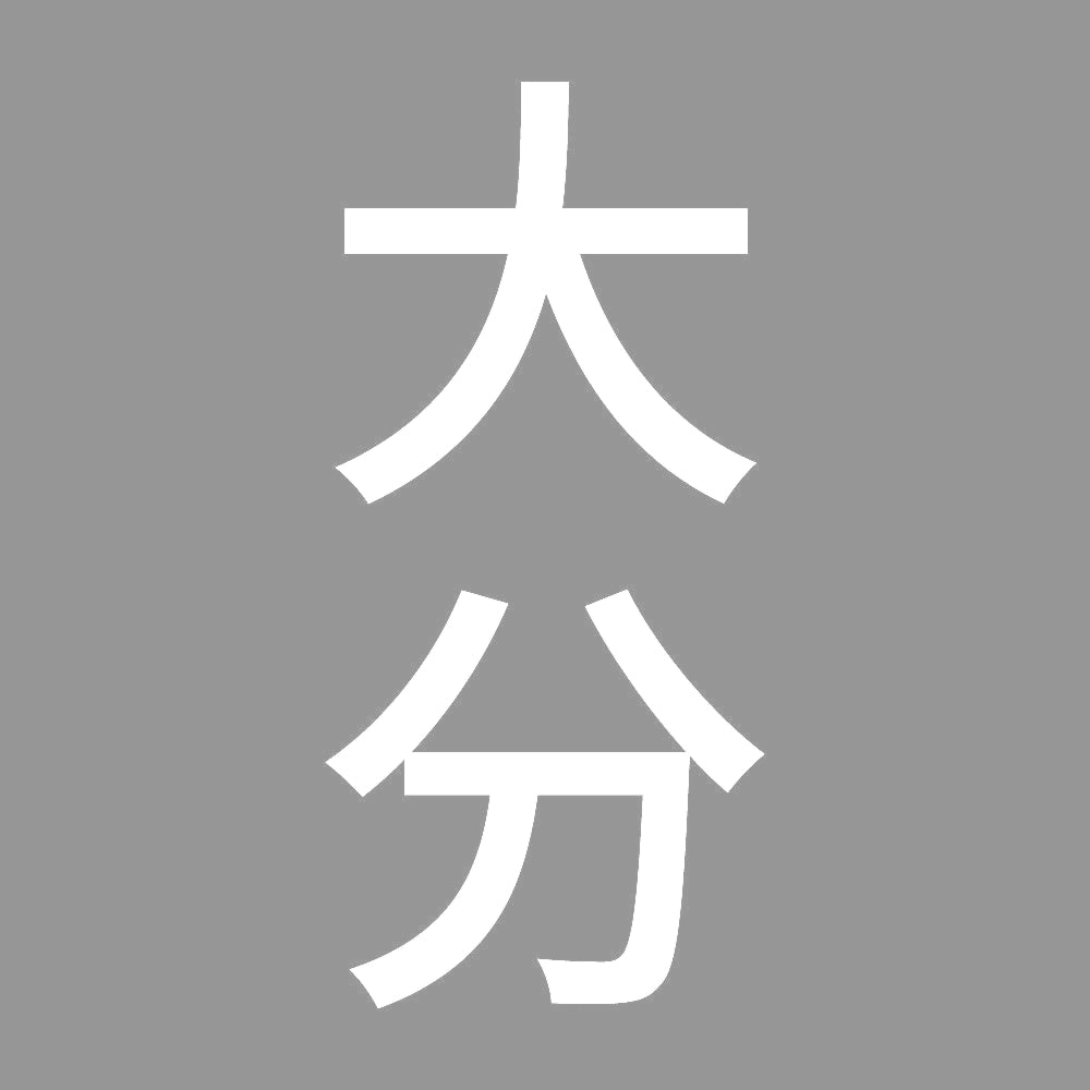 大分 縦書き (B) 7